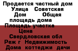 Продается частный дом › Улица ­ Советская › Дом ­ 50 › Общая площадь дома ­ 30 › Площадь участка ­ 600 › Цена ­ 900 000 - Свердловская обл., Реж г. Недвижимость » Дома, коттеджи, дачи продажа   
